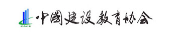 中国建设教育协会