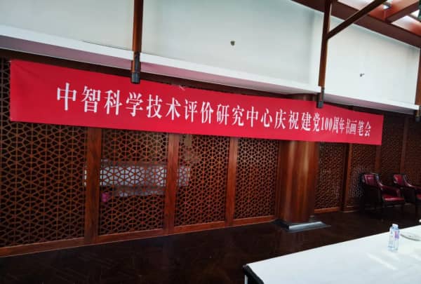 安华教育集团应邀参加中智科学技术评价研究中心 专家委员会第二次会议!