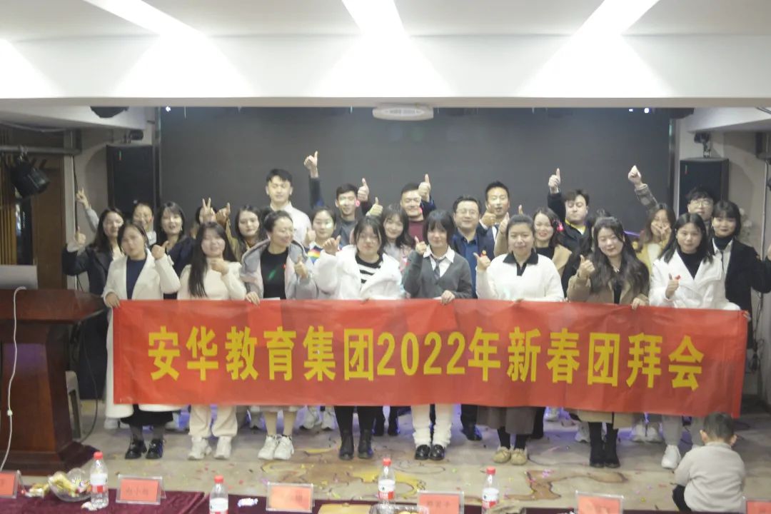 安华教育集团2022年新春团拜会圆满落幕!