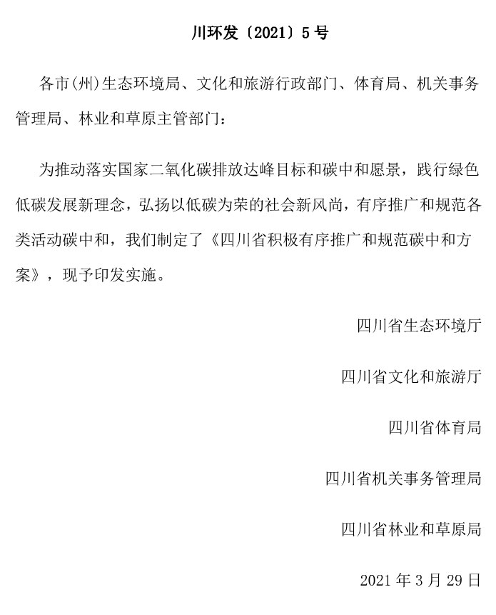 五部门强力推进!四川出台全国首个省级碳中和方案