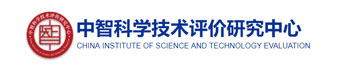 中智科学技术评价研究中心