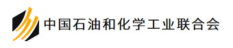 中国石油和化学工业联合会
