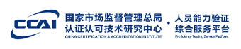 国家市场监督管理总局认证认可技术研究中心