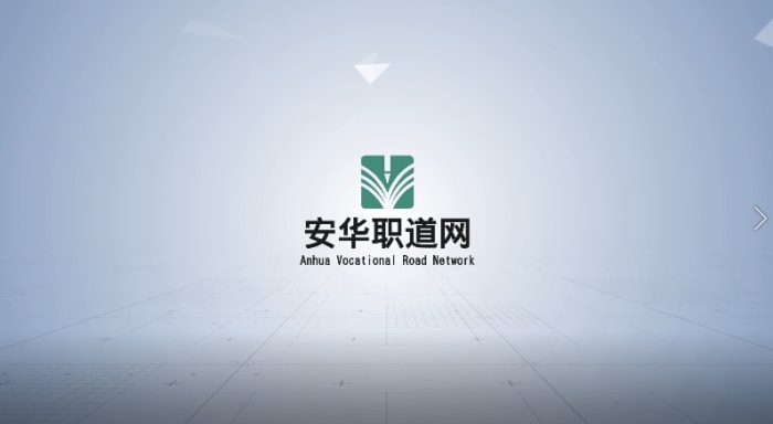 加入安华职道网，开启您的新职业之路