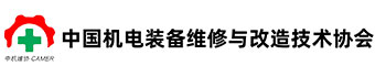 中国机电装备维修与改造技术协会