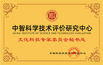 中智科学技术评价研究中心文化科技专家委员会秘书处