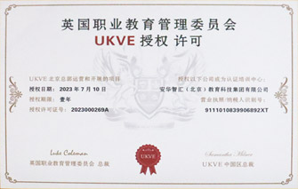 英国职业教育管理委员会UKVE授权