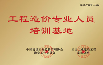 工程造价专业人员培训基地