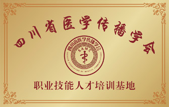 四川省医学传播学会职业技能人才培训基地