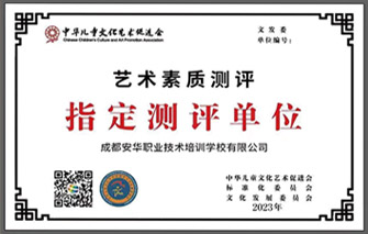 中华儿童文化艺术促进会艺术素质测评指定测评单位