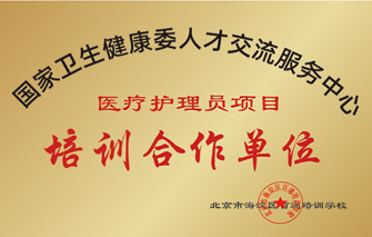 国家卫生健康委人才交流服务中心医疗护理员项目培训合作单位