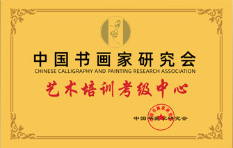 中国书画家研究会艺术培训考级中心