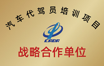 汽车代驾员培训项目战略合作单位