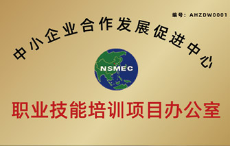 中小企业合作发展促进中心职业技能培训项目办公室