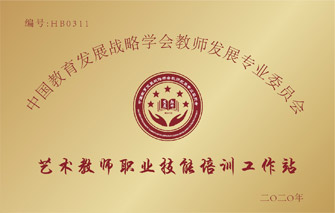 艺术教师职业技能培训工作站