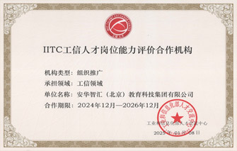 工业和信息化部人才交流中心-IITC工信人才岗位能力评价合作机构