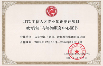 工业和信息化部人才交流中心-IITC工信人才专业知识测评项目教育推广与咨询服务中心